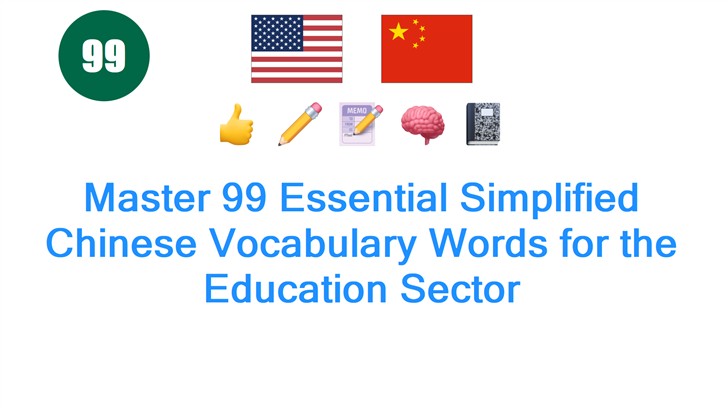 Master 99 Essential Simplified Chinese Vocabulary Words for the Education Sector